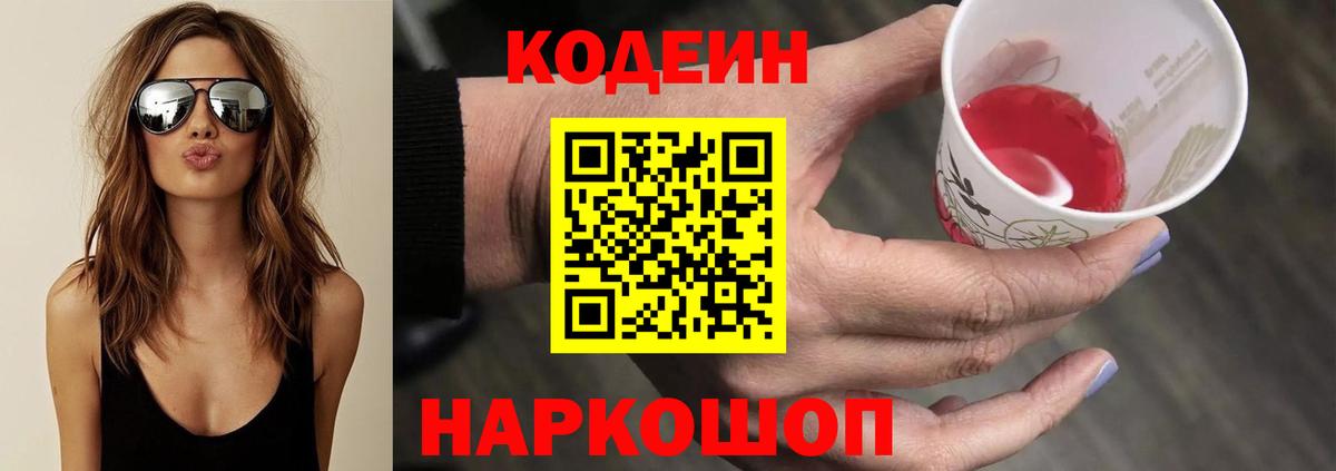 Кодеин Purple Drank  Вход с VPN  Октябрьский  Codein напиток Lean (лин) 